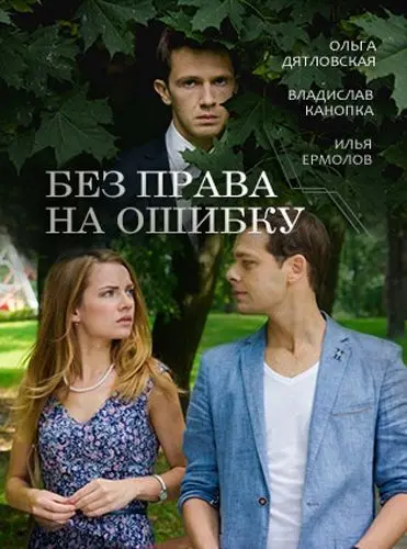 Без права на ошибку (2016) сериал скачать через торрет бесплатно в хорошем качестве