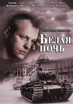 Белая ночь / Белая ночь (2014) cериал скачать через торрет бесплатно в хорошем качестве