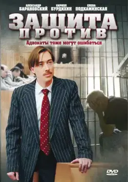 Защита против (2007) cериал скачать через торрет бесплатно в хорошем качестве