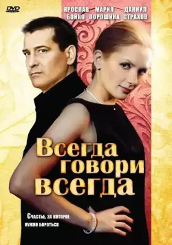 Всегда говори «всегда» (2003) cериал скачать через торрет бесплатно в хорошем качестве