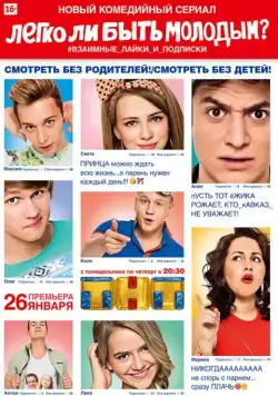 Легко ли быть молодым? (2015) cериал скачать через торрет бесплатно в хорошем качестве