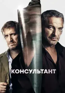 Консультант (2016) cериал скачать через торрет бесплатно в хорошем качестве