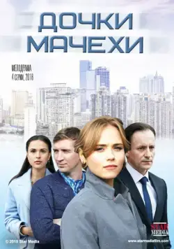 Дочки-мачехи (2017) cериал скачать через торрет бесплатно в хорошем качестве