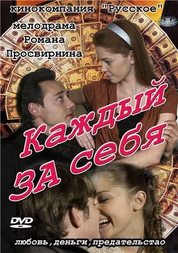 Каждый за себя (2012) cериал скачать через торрет бесплатно в хорошем качестве
