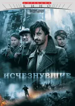 Исчезнувшие / Исчезнувшие (2009) cериал скачать через торрет бесплатно в хорошем качестве