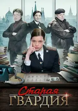 Старая гвардия (2019) cериал скачать через торрет бесплатно в хорошем качестве