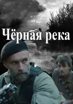 Чёрная река (2015) cериал скачать через торрет бесплатно в хорошем качестве