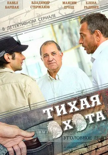 Тихая охота (2013) cериал скачать через торрет бесплатно в хорошем качестве