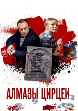 Алмазы Цирцеи (2017) cериал скачать через торрет бесплатно в хорошем качестве