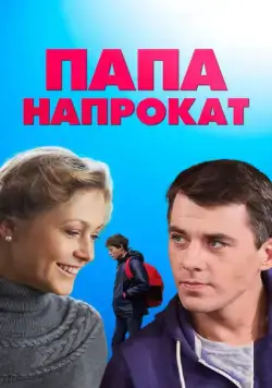 Папа напрокат (2013) cериал скачать через торрет бесплатно в хорошем качестве