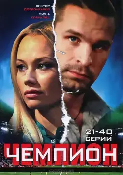 Чемпион (2008) cериал скачать через торрет бесплатно в хорошем качестве