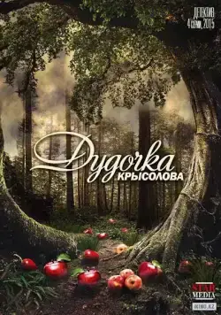 Дудочка крысолова (2013) cериал скачать через торрет бесплатно в хорошем качестве