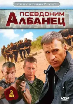 Псевдоним «Албанец» / Псевдоним «Албанец» (2006) cериал скачать через торрет бесплатно в хорошем качестве