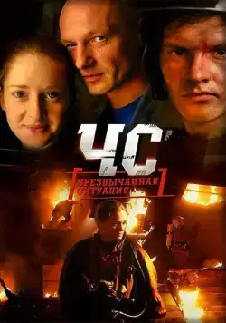 ЧС. Чрезвычайная ситуация (2012) cериал скачать через торрет бесплатно в хорошем качестве