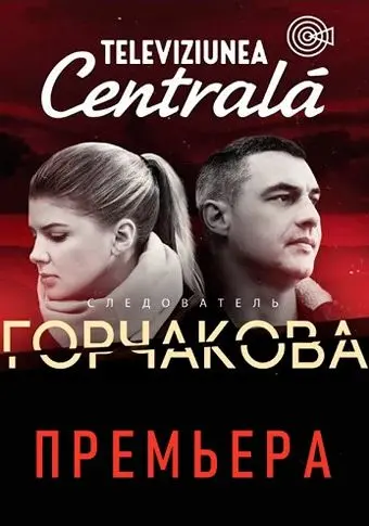Следователь Горчакова / Следователь Горчакова (2019) cериал скачать через торрет бесплатно в хорошем качестве