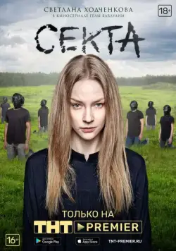 Секта / Секта (2019) cериал скачать через торрет бесплатно в хорошем качестве
