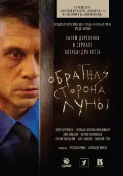 Обратная сторона Луны / The Dark Side of the Moon (2012) cериал скачать через торрет бесплатно в хорошем качестве