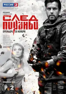 След Пираньи (2014) cериал скачать через торрет бесплатно в хорошем качестве
