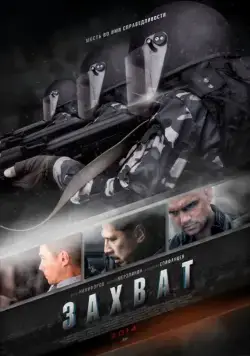 Захват (2015) cериал скачать через торрет бесплатно в хорошем качестве
