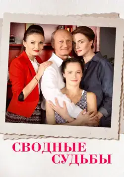 Сводные судьбы (2015) cериал скачать через торрет бесплатно в хорошем качестве
