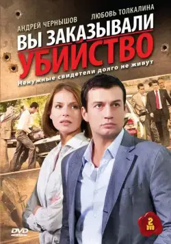 Вы заказывали убийство (2010) cериал скачать через торрет бесплатно в хорошем качестве