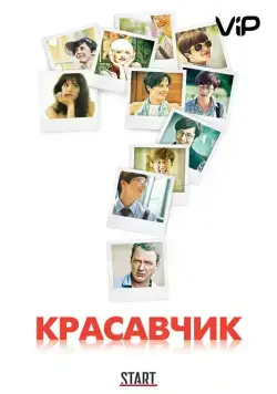 Красавчик (2011) cериал скачать через торрет бесплатно в хорошем качестве