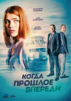 Когда прошлое впереди / Когда прошлое впереди (2016) cериал скачать через торрет бесплатно в хорошем качестве