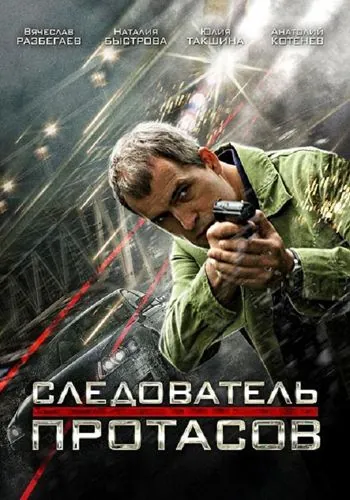Следователь Протасов (2013) cериал скачать через торрет бесплатно в хорошем качестве