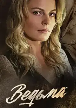 Ведьма (2019) cериал скачать через торрет бесплатно в хорошем качестве