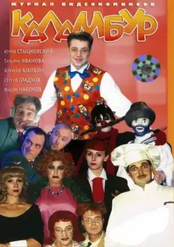 Каламбур (1996) cериал на русском скачать торрет файл