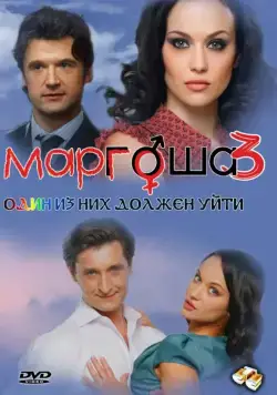 Маргоша 3 (2010) cериал скачать через торрет бесплатно в хорошем качестве