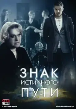 Знак истинного пути (2012) cериал скачать через торрет бесплатно в хорошем качестве