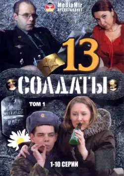 Солдаты 13 (2007) cериал скачать через торрет бесплатно в хорошем качестве
