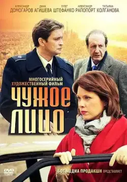 Чужое лицо (2012) cериал скачать через торрет бесплатно в хорошем качестве