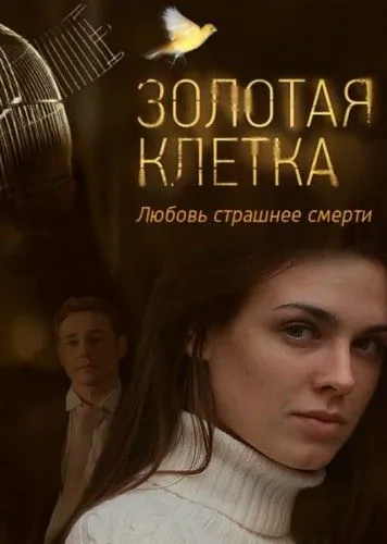 Золотая клетка (2013) cериал скачать через торрет бесплатно в хорошем качестве