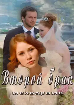 Второй брак (2015) cериал скачать через торрет бесплатно в хорошем качестве