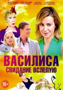 Василиса (2016) cериал скачать через торрет бесплатно в хорошем качестве