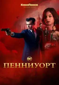Пенниуорт / Pennyworth (2019) cериал скачать через торрет бесплатно в хорошем качестве