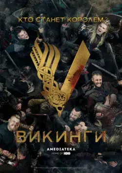 Викинги / Vikings (2013) cериал скачать через торрет бесплатно в хорошем качестве