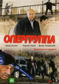 Опергруппа (2009) cериал скачать через торрет бесплатно в хорошем качестве