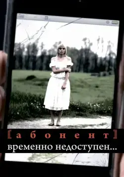 Абонент временно недоступен... (2008) cериал скачать через торрет бесплатно в хорошем качестве
