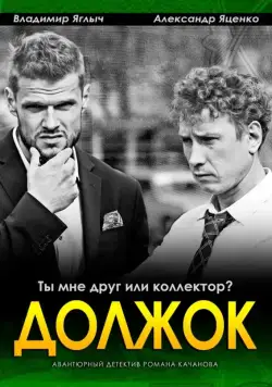 Должок (2016) cериал скачать через торрет бесплатно в хорошем качестве