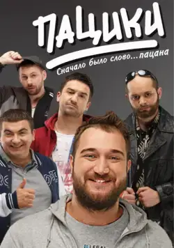 Пацики (2016) cериал скачать через торрет бесплатно в хорошем качестве