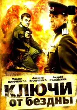 Ключи от бездны: Операция «Голем» (2004) cериал скачать через торрет бесплатно в хорошем качестве