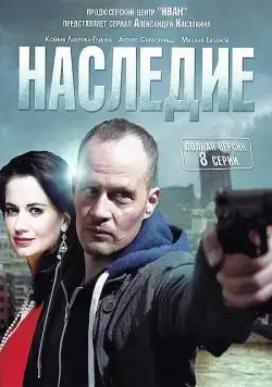 Наследие / Arvingerne (2014) cериал скачать через торрет бесплатно в хорошем качестве