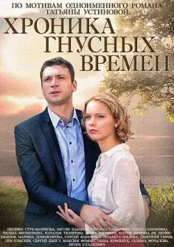Хроника гнусных времен (2014) cериал скачать через торрет бесплатно в хорошем качестве