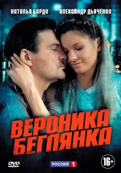 Вероника. Беглянка (2013) cериал скачать через торрет бесплатно в хорошем качестве