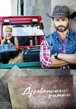 Деревенский роман (2015) cериал скачать через торрет бесплатно в хорошем качестве