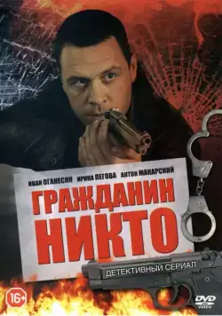 Гражданин Никто (2016) cериал скачать через торрет бесплатно в хорошем качестве