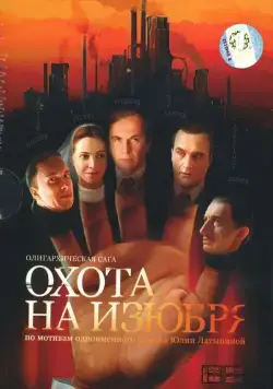 Охота на изюбря / Охота на изюбря (2005) cериал скачать через торрет бесплатно в хорошем качестве